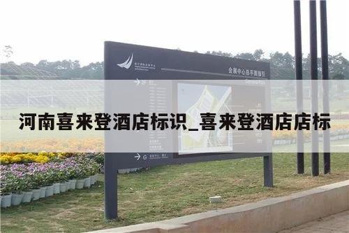 河南喜来登酒店标识_喜来登酒店店标