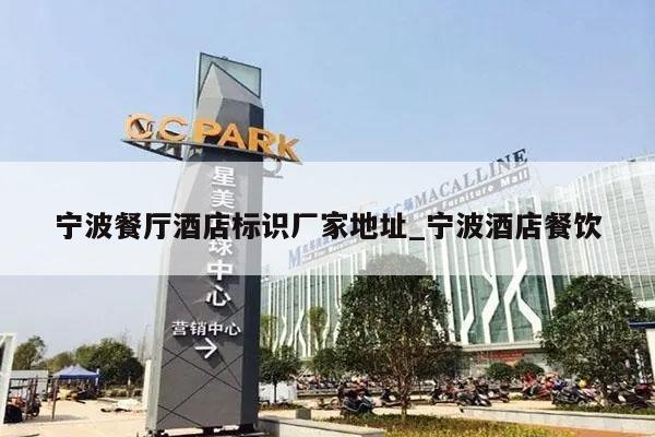宁波餐厅酒店标识厂家地址_宁波酒店餐饮