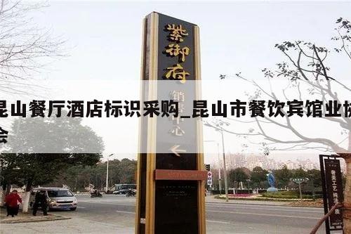 昆山餐厅酒店标识采购_昆山市餐饮宾馆业协会