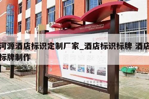 河源酒店标识定制厂家_酒店标识标牌 酒店标牌制作