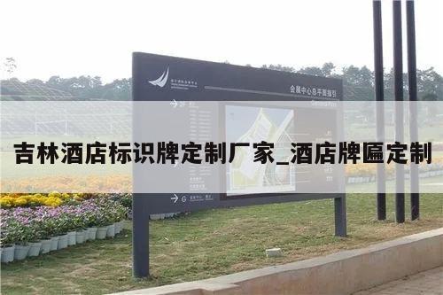 吉林酒店标识牌定制厂家_酒店牌匾定制