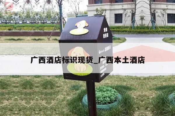 广西酒店标识现货_广西本土酒店