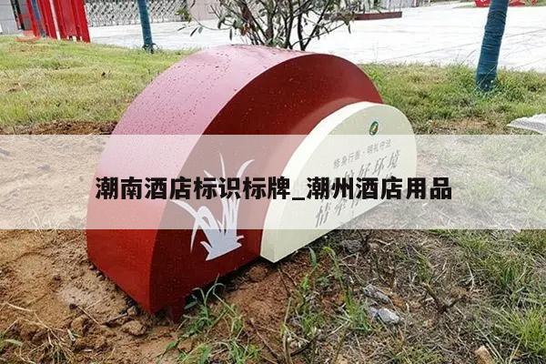 潮南酒店标识标牌_潮州酒店用品