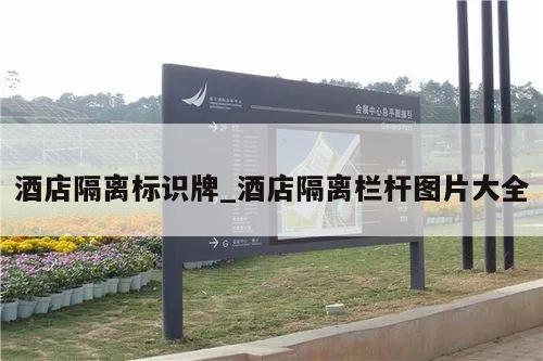 酒店隔离标识牌_酒店隔离栏杆图片大全