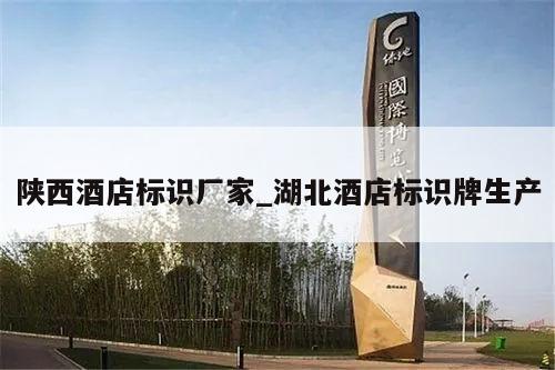 陕西酒店标识厂家_湖北酒店标识牌生产