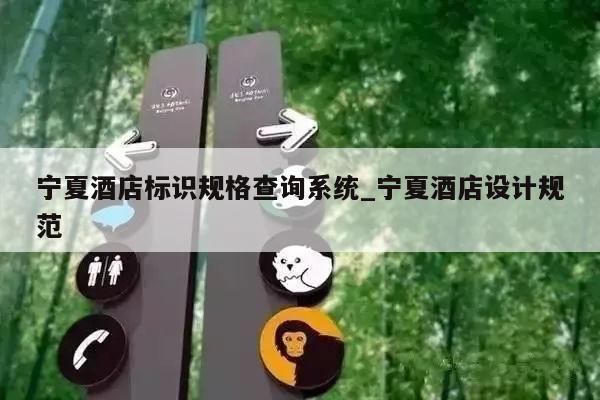 宁夏酒店标识规格查询系统_宁夏酒店设计规范