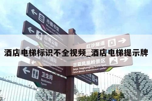 酒店电梯标识不全视频_酒店电梯提示牌