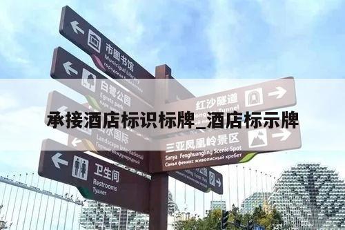 承接酒店标识标牌_酒店标示牌