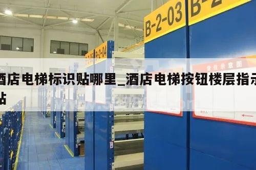 酒店电梯标识贴哪里_酒店电梯按钮楼层指示贴