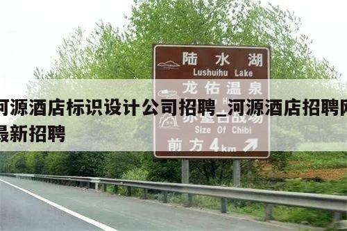 河源酒店标识设计公司招聘_河源酒店招聘网最新招聘