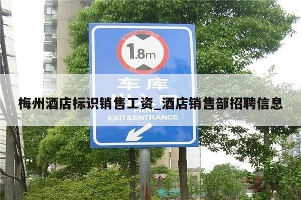 梅州酒店标识销售工资_酒店销售部招聘信息