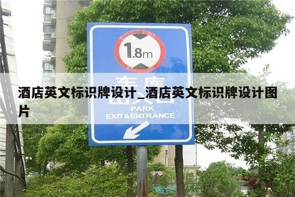 酒店英文标识牌设计_酒店英文标识牌设计图片