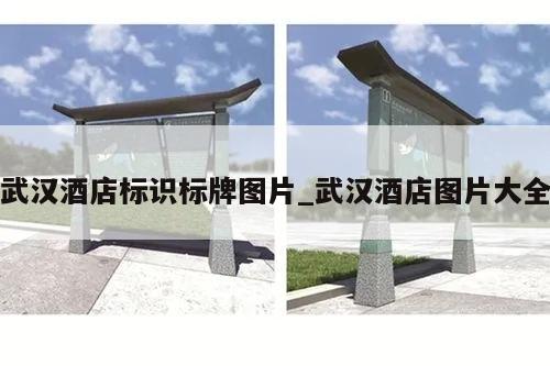 武汉酒店标识标牌图片_武汉酒店图片大全