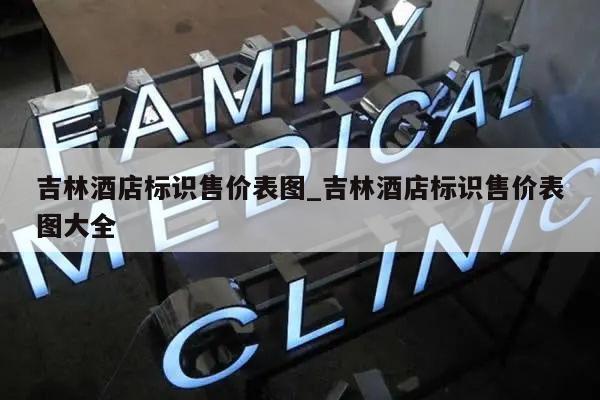 吉林酒店标识售价表图_吉林酒店标识售价表图大全