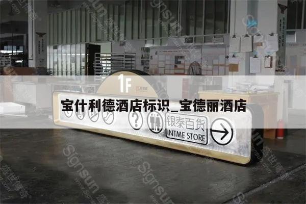 宝什利德酒店标识_宝德丽酒店
