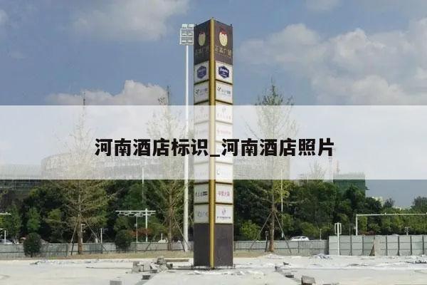 河南酒店标识_河南酒店照片
