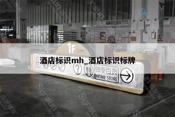 酒店标识mh_酒店标识标牌