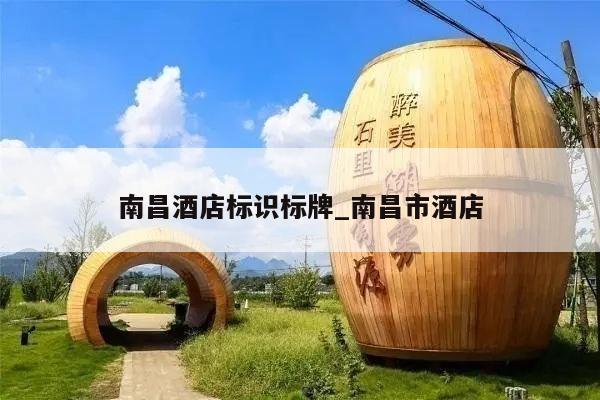 南昌酒店标识标牌_南昌市酒店