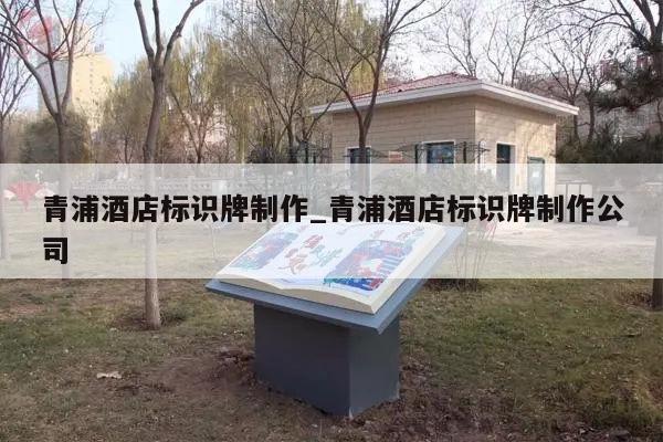 青浦酒店标识牌制作_青浦酒店标识牌制作公司