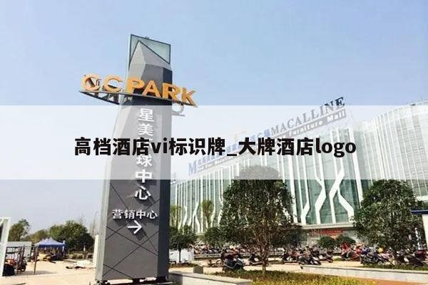 高档酒店vi标识牌_大牌酒店logo