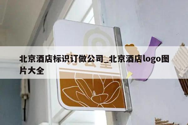 北京酒店标识订做公司_北京酒店logo图片大全