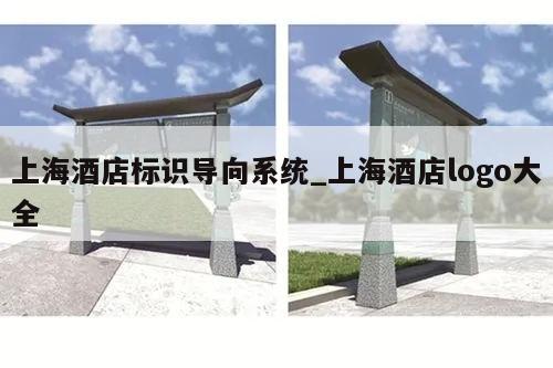 上海酒店标识导向系统_上海酒店logo大全