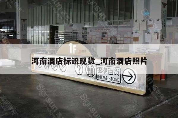河南酒店标识现货_河南酒店照片