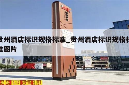 贵州酒店标识规格标准_贵州酒店标识规格标准图片