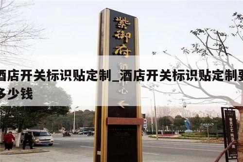 酒店开关标识贴定制_酒店开关标识贴定制要多少钱