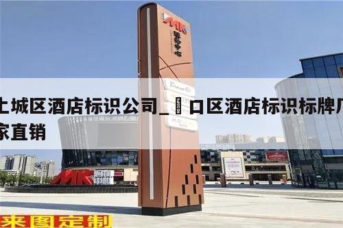 上城区酒店标识公司_硚口区酒店标识标牌厂家直销