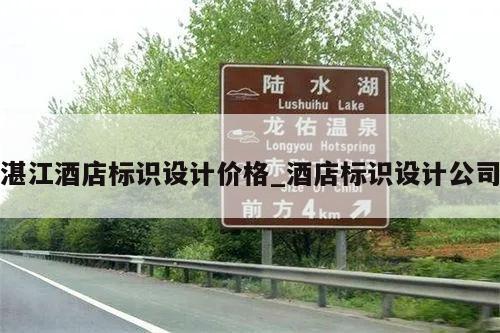 湛江酒店标识设计价格_酒店标识设计公司
