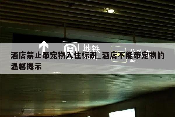 酒店禁止带宠物入住标识_酒店不能带宠物的温馨提示