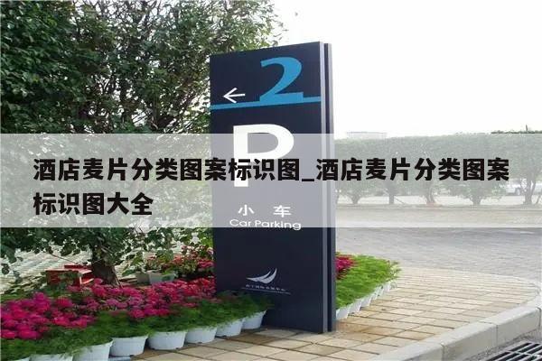 酒店麦片分类图案标识图_酒店麦片分类图案标识图大全