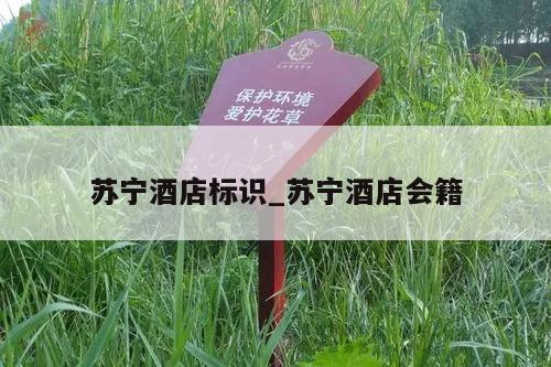 苏宁酒店标识_苏宁酒店会籍