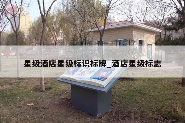 星级酒店星级标识标牌_酒店星级标志