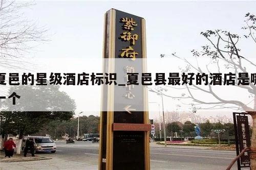 夏邑的星级酒店标识_夏邑县最好的酒店是哪一个