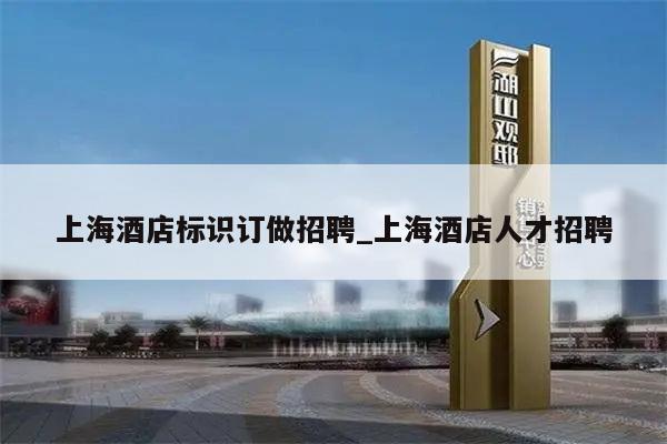 上海酒店标识订做招聘_上海酒店人才招聘