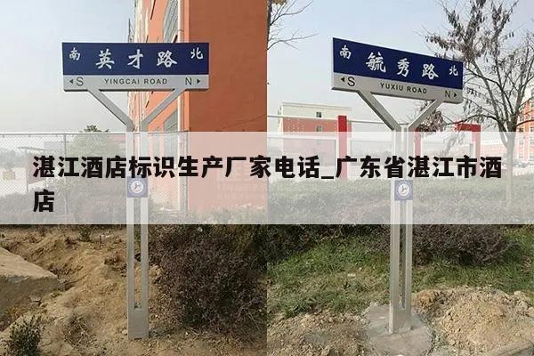 湛江酒店标识生产厂家电话_广东省湛江市酒店