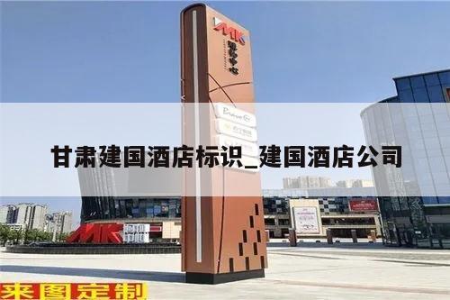甘肃建国酒店标识_建国酒店公司
