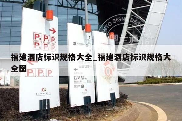 福建酒店标识规格大全_福建酒店标识规格大全图