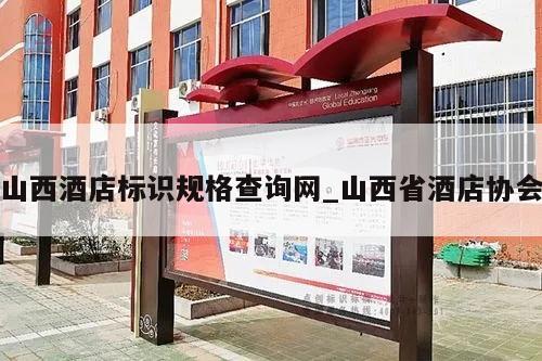 山西酒店标识规格查询网_山西省酒店协会