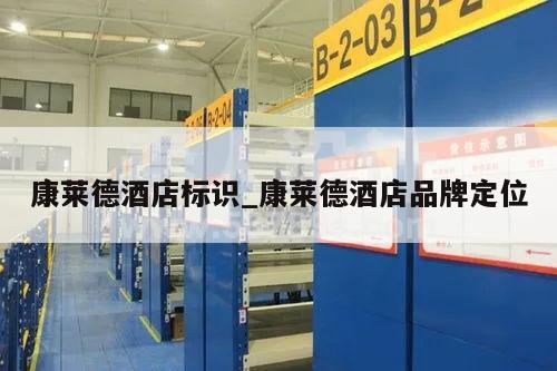 康莱德酒店标识_康莱德酒店品牌定位