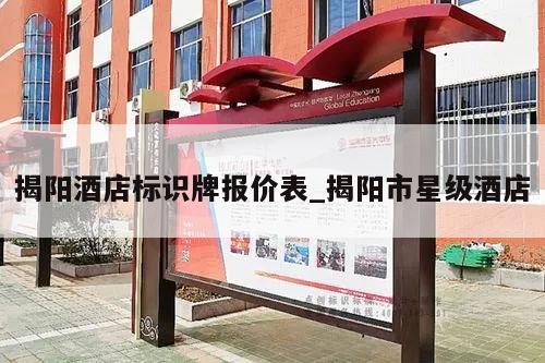 揭阳酒店标识牌报价表_揭阳市星级酒店