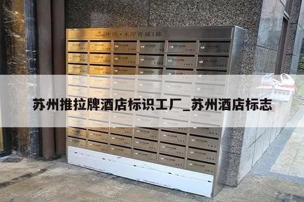 苏州推拉牌酒店标识工厂_苏州酒店标志