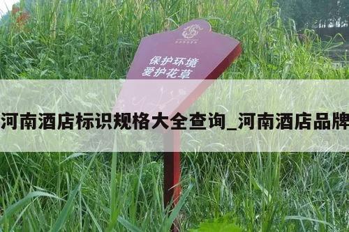 河南酒店标识规格大全查询_河南酒店品牌