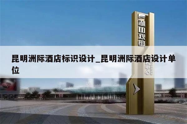 昆明洲际酒店标识设计_昆明洲际酒店设计单位