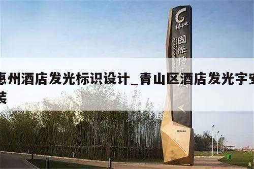 惠州酒店发光标识设计_青山区酒店发光字安装