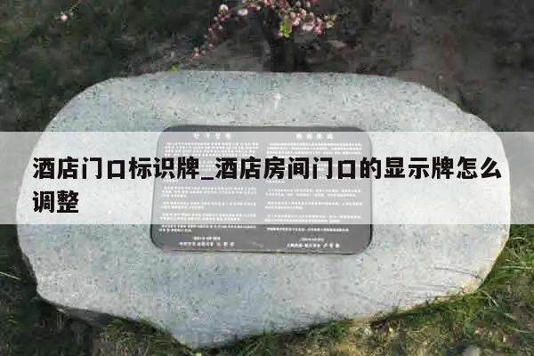 酒店门口标识牌_酒店房间门口的显示牌怎么调整