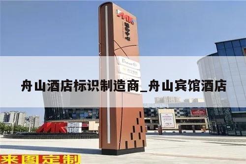 舟山酒店标识制造商_舟山宾馆酒店