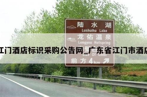 江门酒店标识采购公告网_广东省江门市酒店